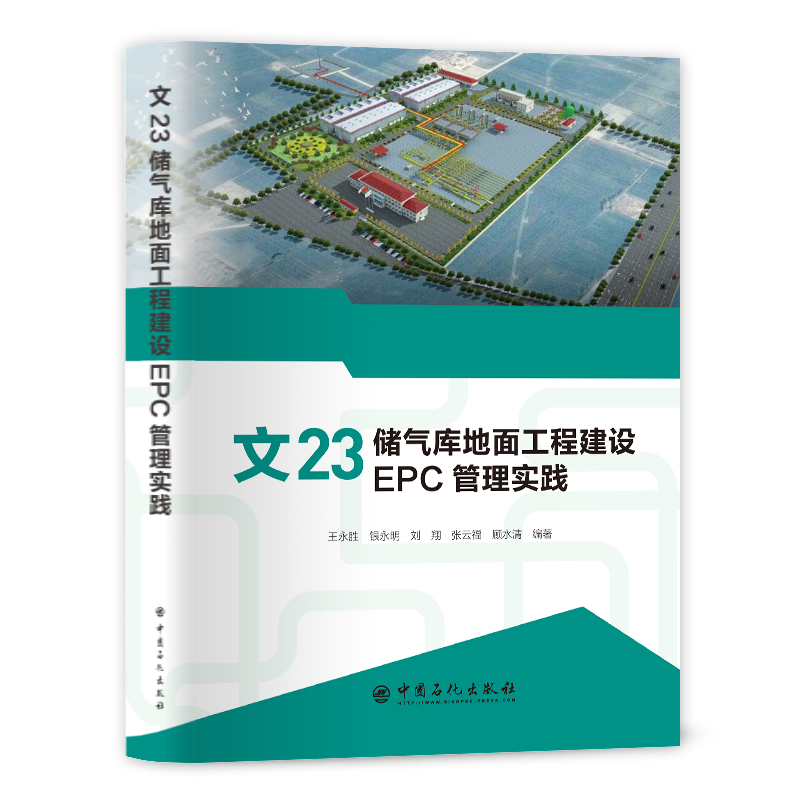[正版]文23储气库地面工程建设EPC管理实践 可供储气库开发建设人员参考阅读 9787511463197 中国石高清大图