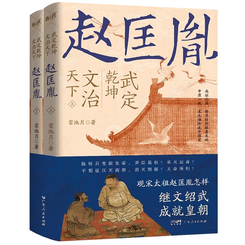 [正版]央视网武定乾坤文治天下赵匡胤 雷池月 长篇历史小说书籍 广东人民出版社 GD高清大图
