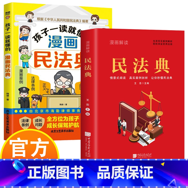 孩子读得懂的漫画民法典+漫画解读民法典 【正版】漫画解读民法典 法律科普法律常识普法书籍 生活中常见普遍法律典型案例 传