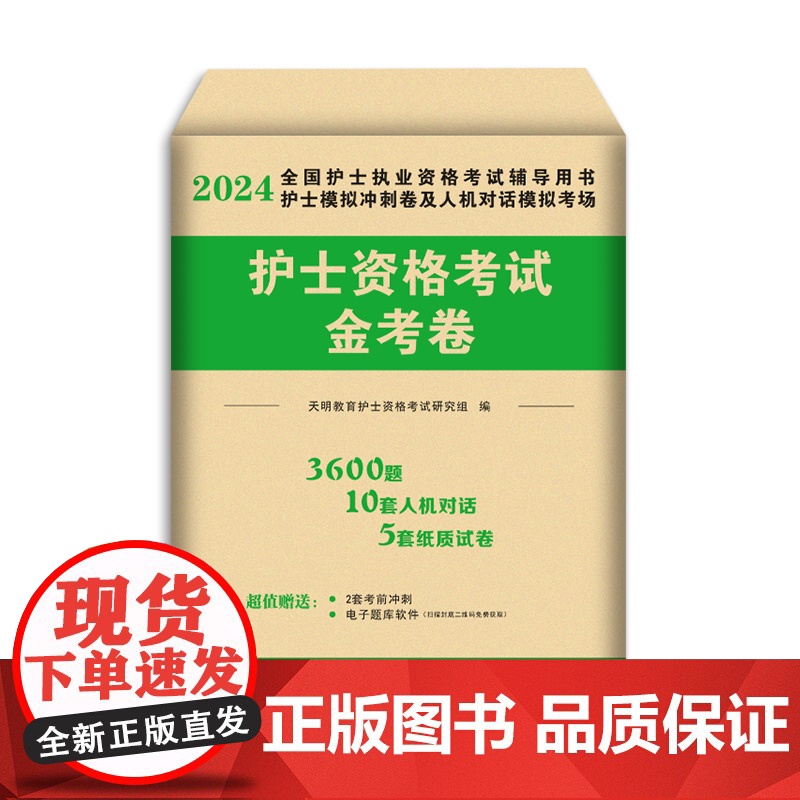 2024护士执业资格考试金考卷高清大图