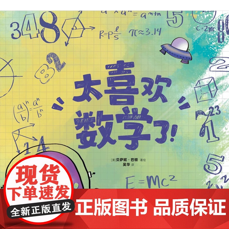 太喜欢数学了精装硬壳适合3-6-9岁儿童科普百科读物 一二三年级小学生课外阅读科普百科书中信出版正版高清大图