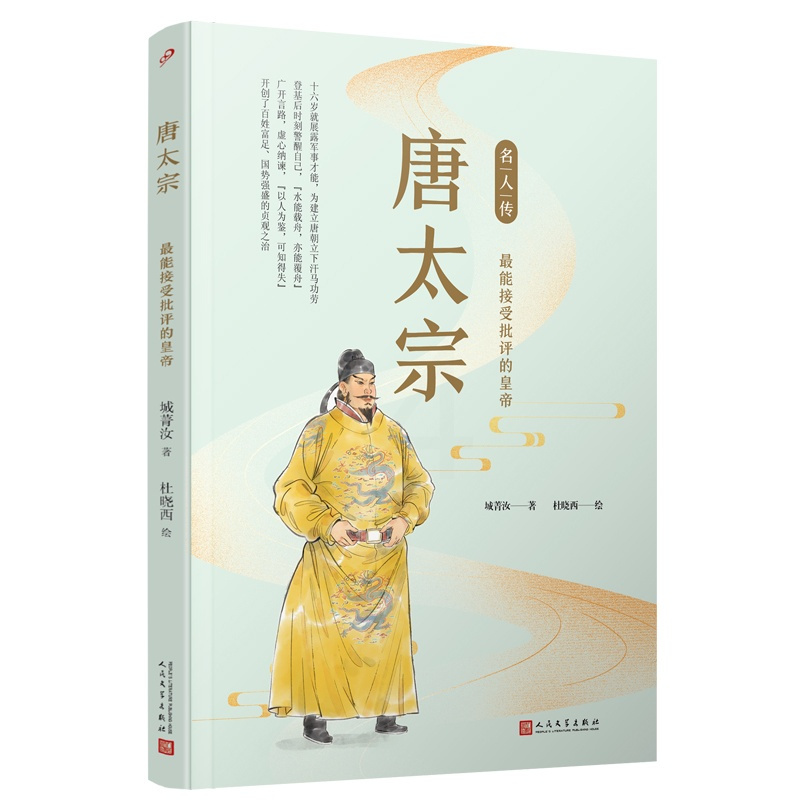唐太宗(最能接受批评的皇帝)/名人传 [正版]唐太宗(能接受批评的皇帝)/名人传 中国古代历史人物名人传记青少年成长励志
