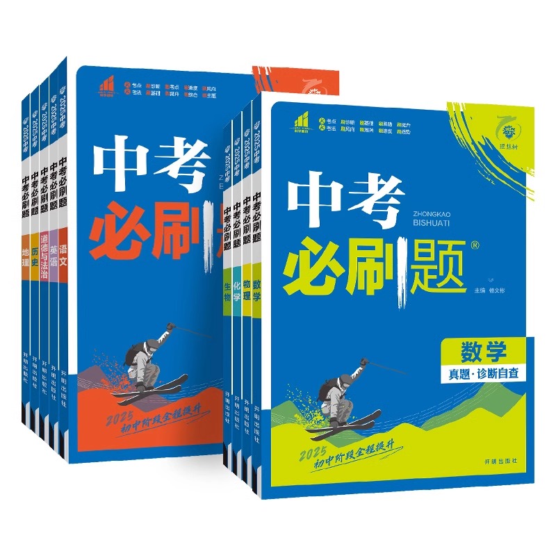 25新版:语数英物化政史生地(9本套) 全国通用 中考必刷题 [正版]中考2025语文数学英语物理化学政治历史地理生物初高清大图