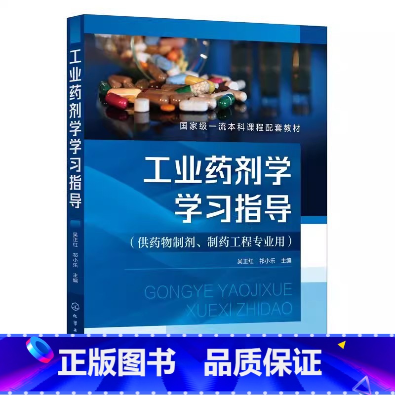 工业药剂学学习指导 【正版】工业药剂学学习指导 吴正红 药物制剂相关专业研究生入学考试参考书籍 药物制剂制药工程等药学
