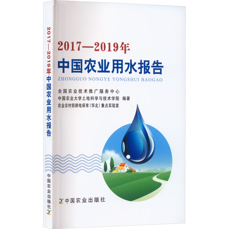 【M】2017-2019年中国农业用水报告-9787109301535