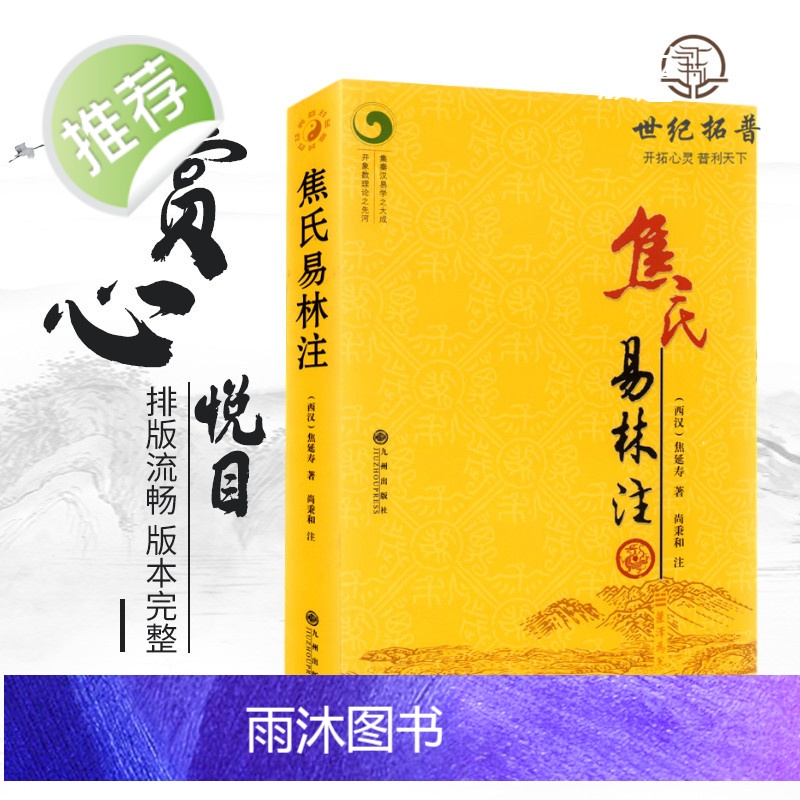 正版 焦氏易林注 焦延寿 术数入门奇门遁甲与京氏易学周易译注本义象数例解象吉通书梅花易数皇极经世易象延易象及其延伸高清大图