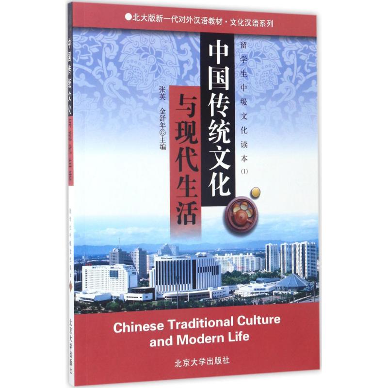 中国传统文化与现代生活-留学生中级文化读本(I)高清大图