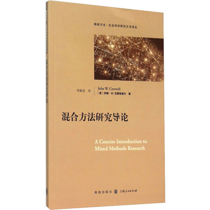 醉染图书混合方法研究导论9787543225060高清大图