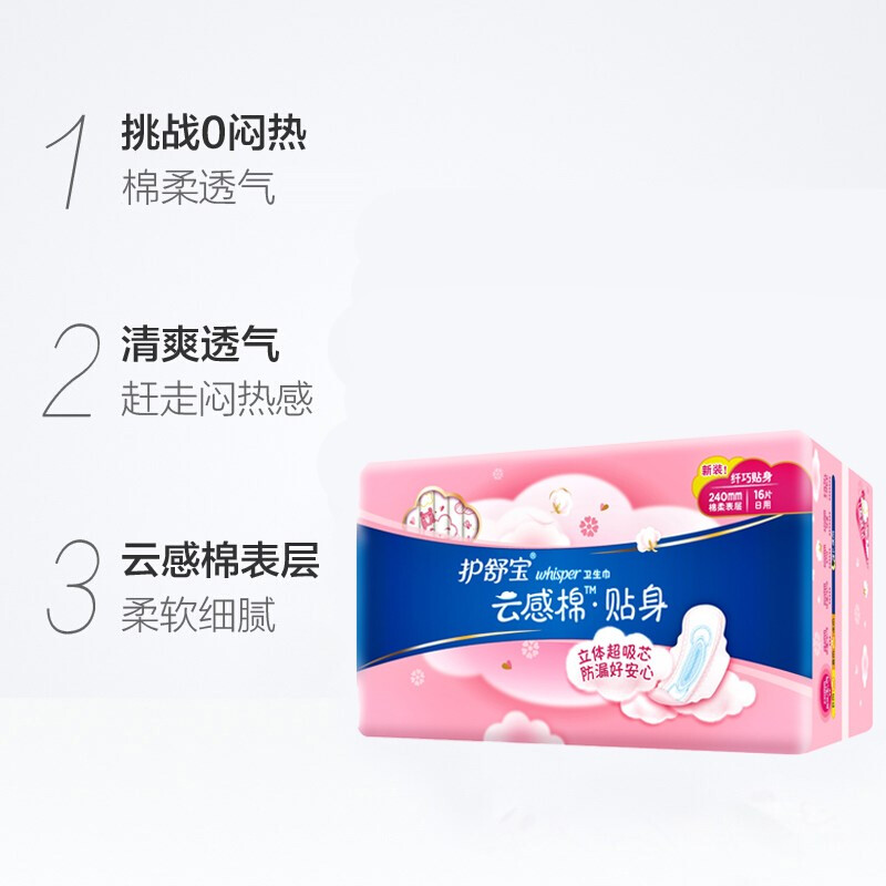 护舒宝云感棉纤巧贴身卫生巾超净棉姨妈巾量多日用夜用棉柔表层瞬吸透气 云感棉贴身 240mm 64片 纯棉厚款高清大图