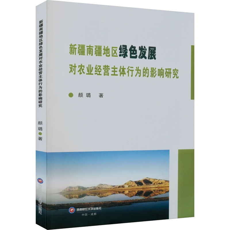 [M]新疆南疆地区绿色发展对农业经营主体行为的影响研究 颜璐 著 -9787550456907高清大图