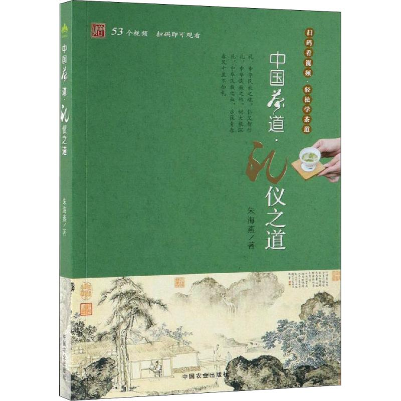 【M】中国茶道·礼仪之道-9787109254534