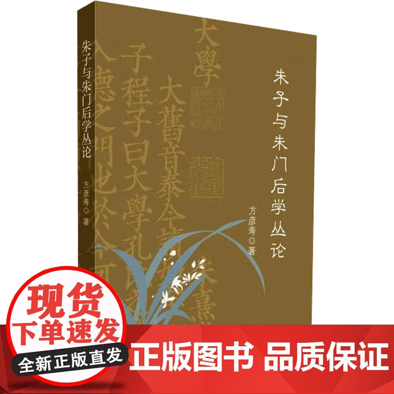 朱子与朱门后学丛论 方彦寿 著 中国哲学社科 正版图书籍 福建教育出版社