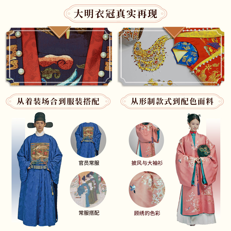 [正版]天上取样人间织 《玉楼春》里的服饰之美 还原明代服饰鉴赏大明衣冠影视古装解析服装书籍 鉴赏大明衣冠 影视古装高清大图
