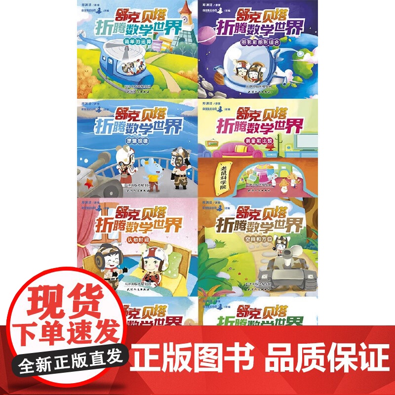 舒克贝塔折腾数学世界高清大图