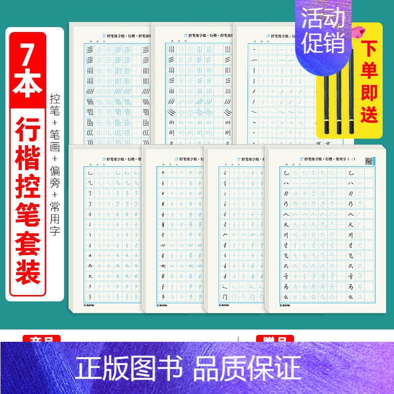 控笔训练纸(全套)-行楷 【正版】字帖 唐诗首宋词三百首 练字帖大学生行楷练字帖经典文化国学名著唐诗宋词格言散文毛泽东诗