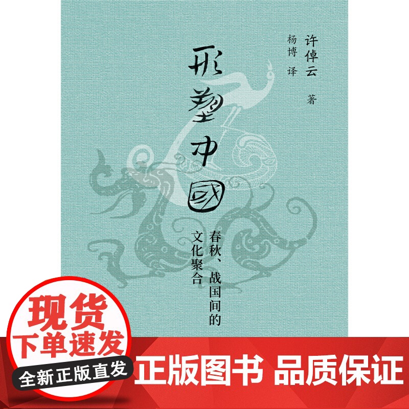 形塑中国 春秋 战国间的文化聚合 许倬云学术著作集 本书是许倬云先生取得博士学位的论文和代表作之一 正版书籍高清大图