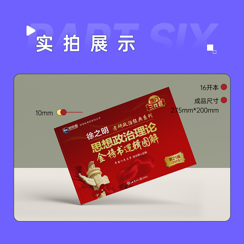 醉染图书思想政治理论金榜书逻辑图解 2版 209787501264872高清大图