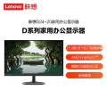 联想（lenovo）D24-20 23.8英寸 台式电脑办公家用娱乐显示屏 莱茵护眼 HDMI+VGA