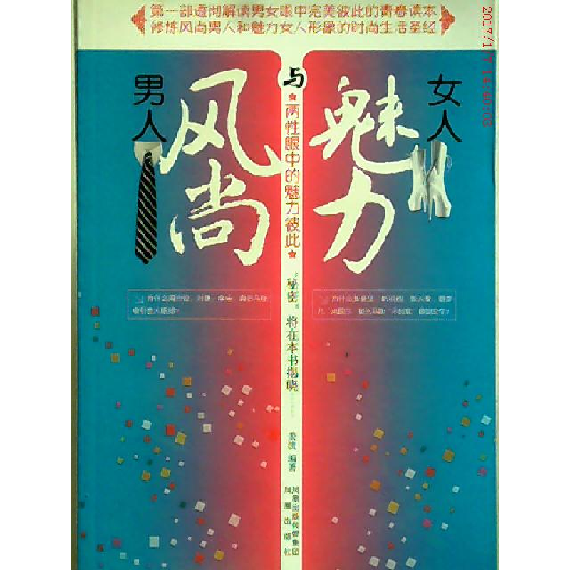 正版新书]风尚男人与魅力女人姜波9787807296003高清大图