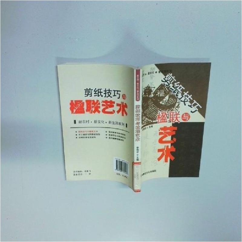 正版新书]剪纸技巧与楹联艺术李相状 主编9787806757260高清大图