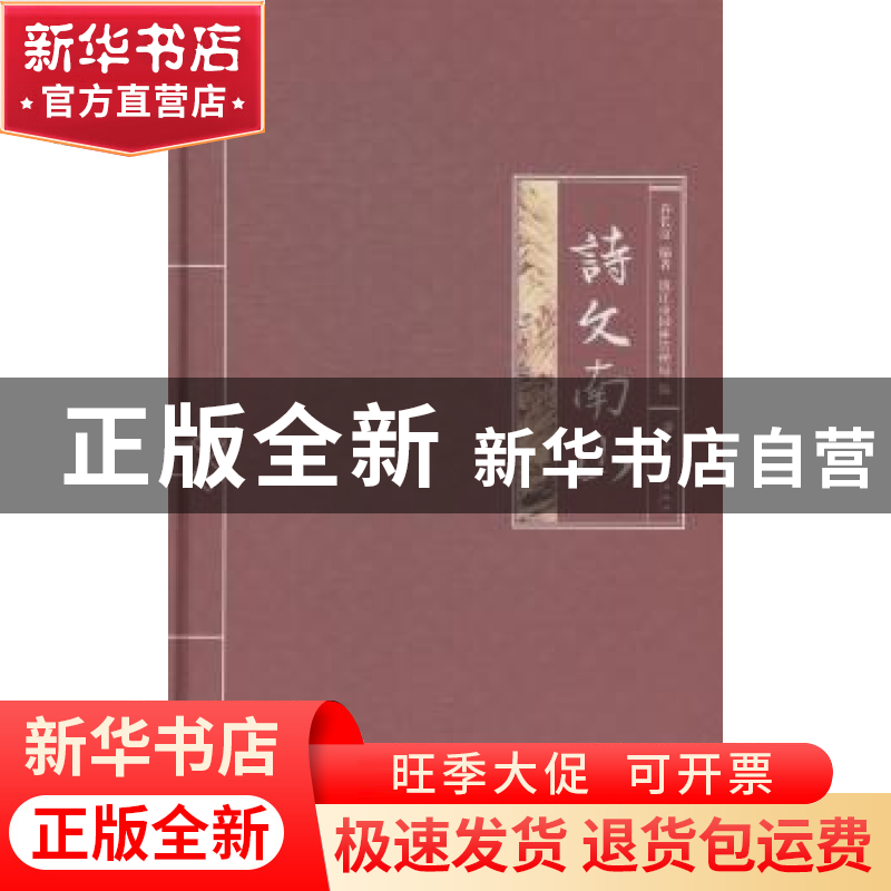 正版 诗文南山 乔长富编著 江苏大学出版社 9787811306255 书籍