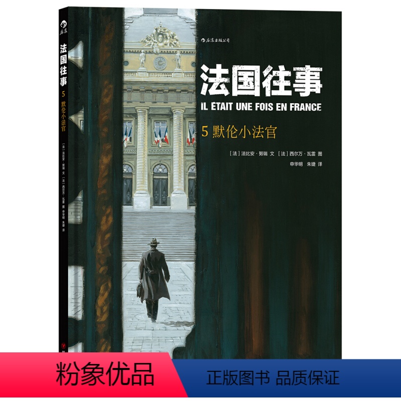 【正版】 法国往事05 默伦小法官 精装本 根据真人真事改编 欧漫美漫动漫漫画 二战回忆录历史战争类 漫图像小说书籍