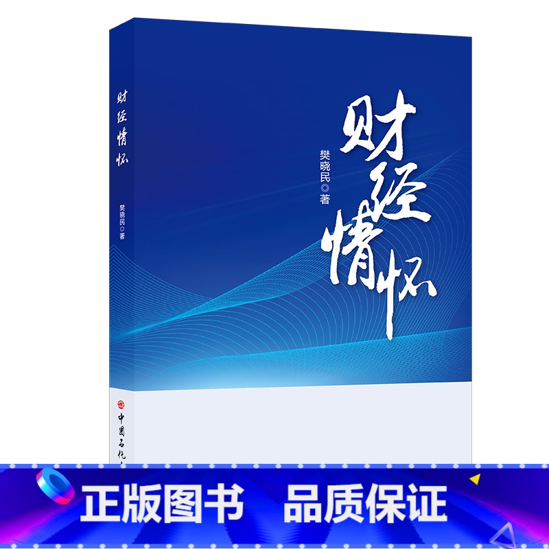 【正版】财经情怀 樊晓民 财经工作心路历程 财经工作课题研究成果、基层调研报告、工作问题思考、理论学习心得 中国石