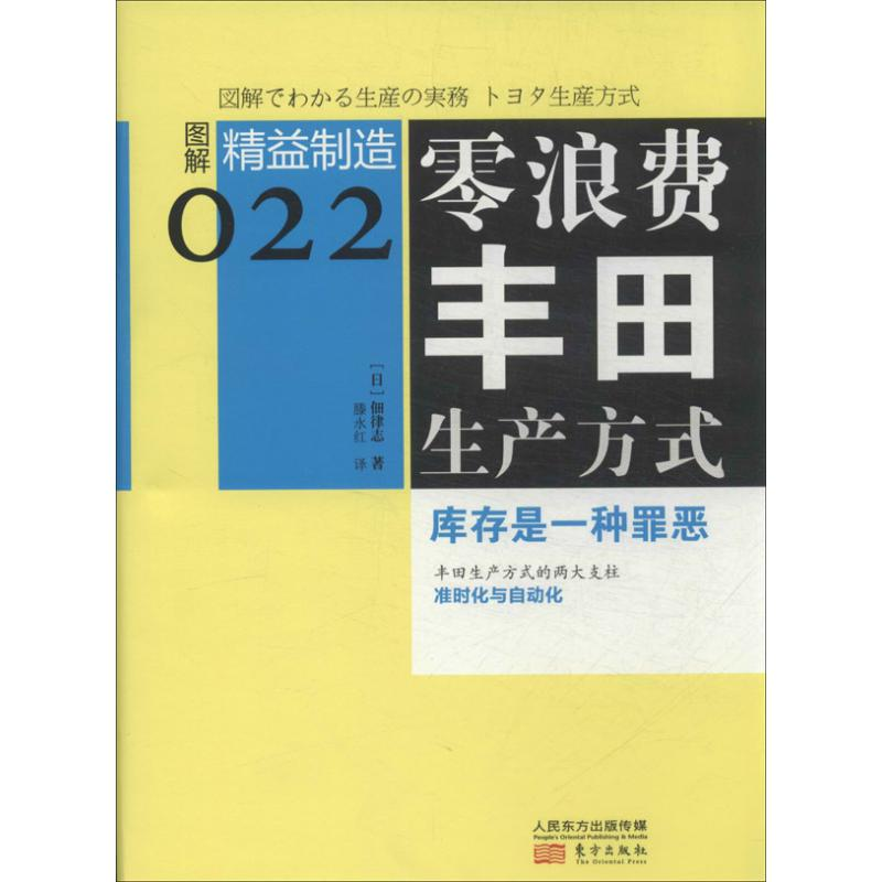 【M】零浪费丰田生产方式-9787506066723