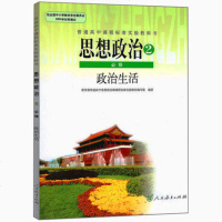 高中思想政治必修2政治生活人教版高中政治必修二课本教材教科书
