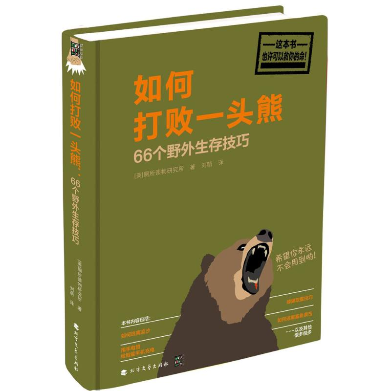 醉染图书如何打败一头熊9787531741091高清大图