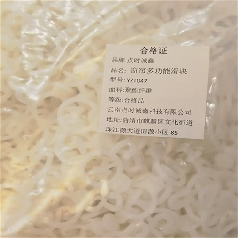 点时诚鑫 窗帘多功能滑块 YZT047 个高清大图