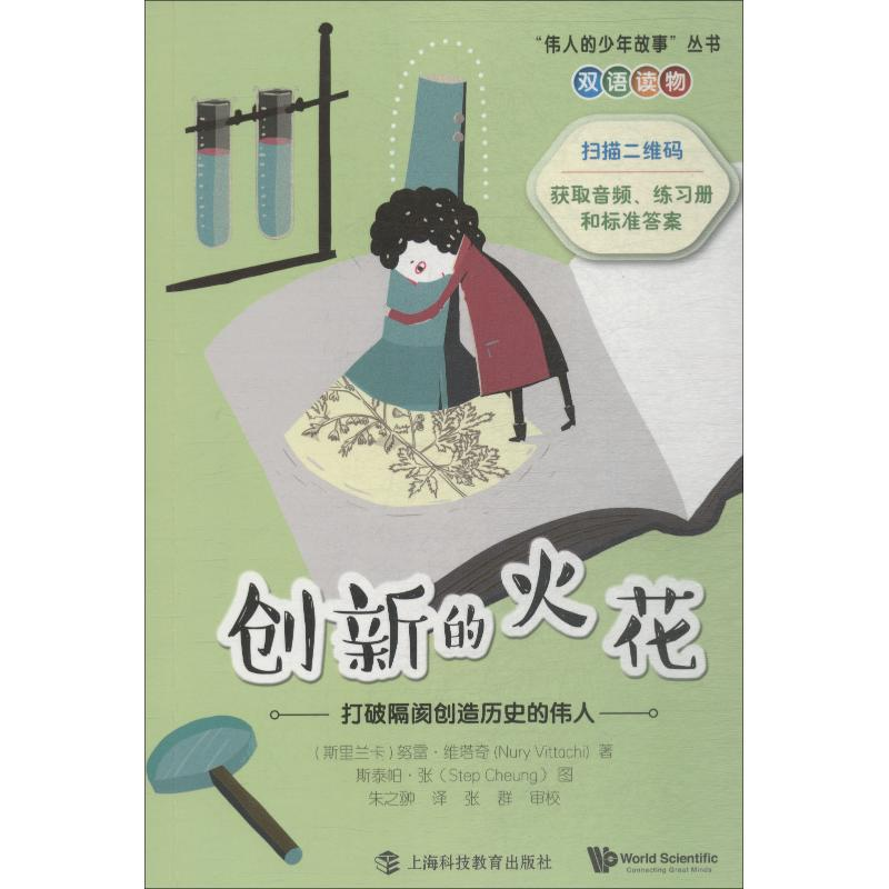 醉染图书创新的火花 打破隔阂创造历史的伟人9787542867032高清大图