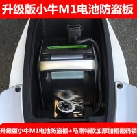 澳派M1电瓶防盗钢板 小牛M1电动车电池防盗锁 小牛M1防盗板 小牛防偷