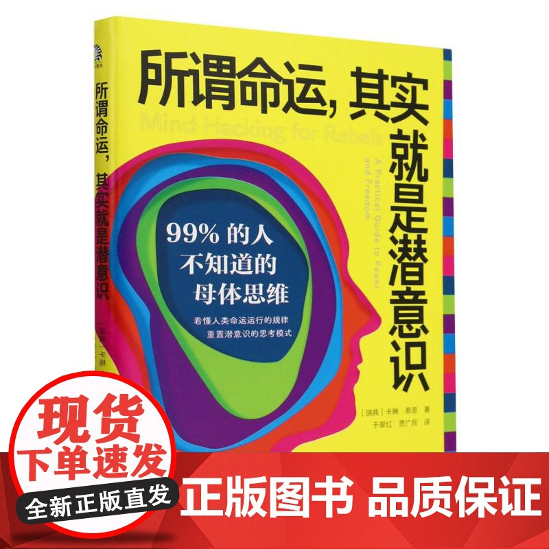 所谓命运其实就是潜意识:99%的人不知道的母体思维 (瑞典)卡琳·泰恩 著 心理学书籍 文化发展出版社 正版书籍高清大图