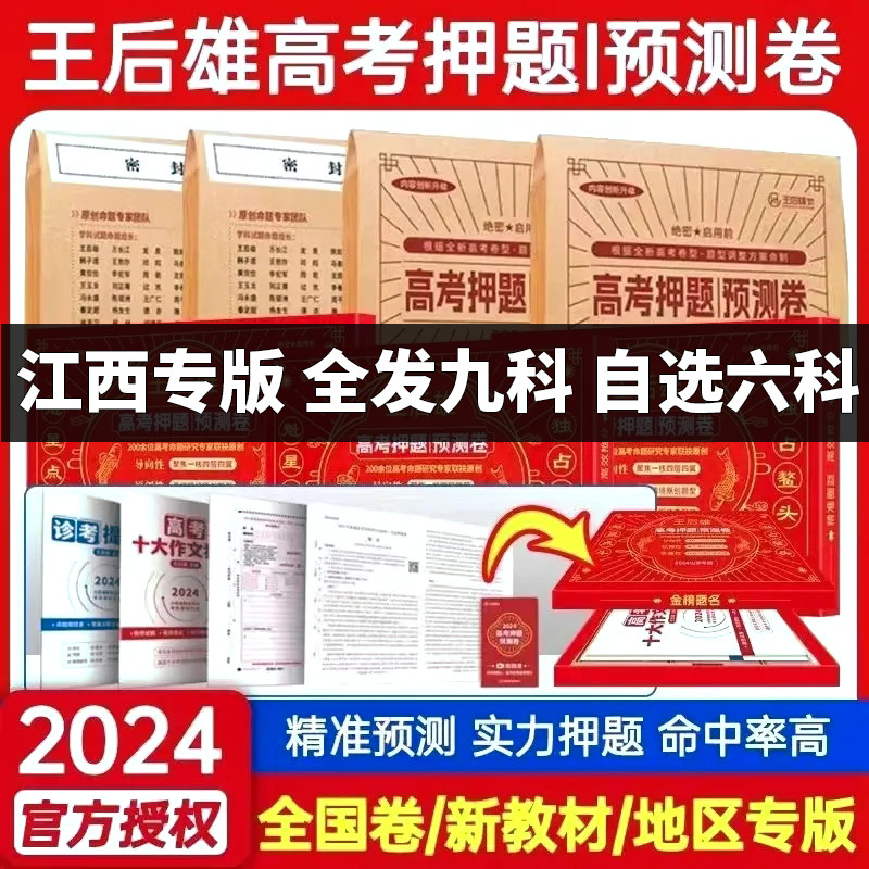 [江西专版] 选考英语[视频版含纸质版] [正版]江西专版2024新版王后雄高考押题卷临考预测押题密卷新高考必刷卷语文数