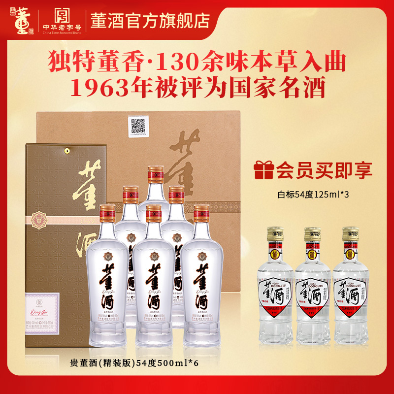 董酒[自饮口粮] 贵董酒(精装版) 董香型白酒 老八大名酒 54度 500ml 6瓶 整箱装