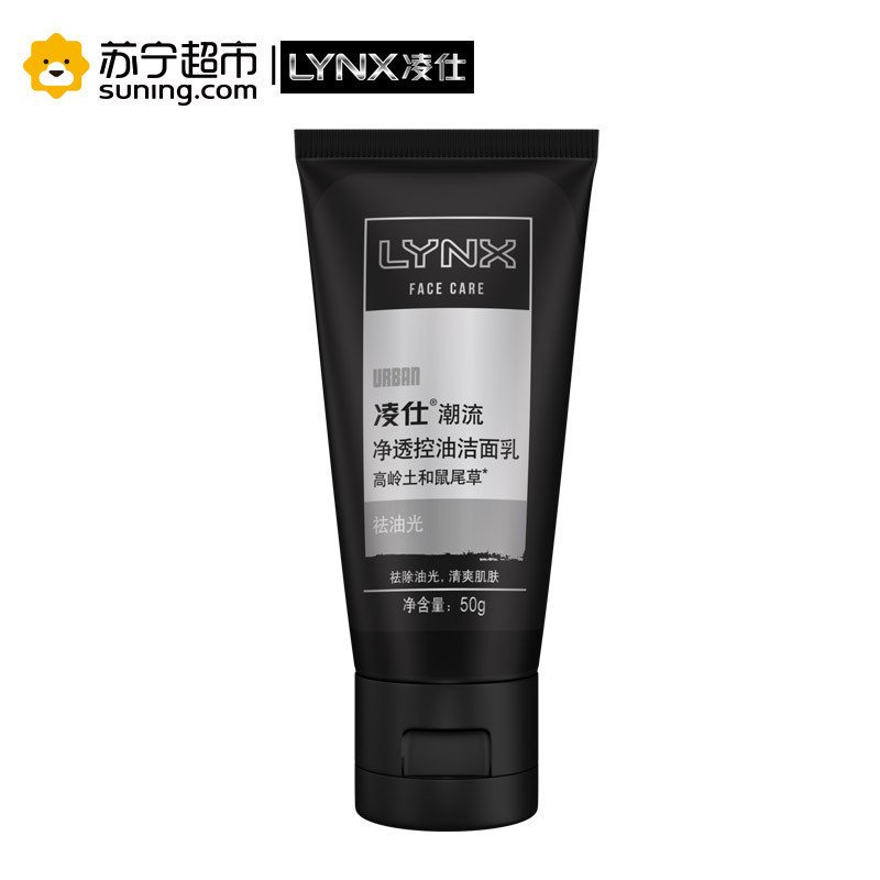 凌仕(Lynx)男士净透控油洁面乳 男士洗面奶 补水保湿 火山泥强力净化 净透 潮流系列50g(赠品,请勿购买)