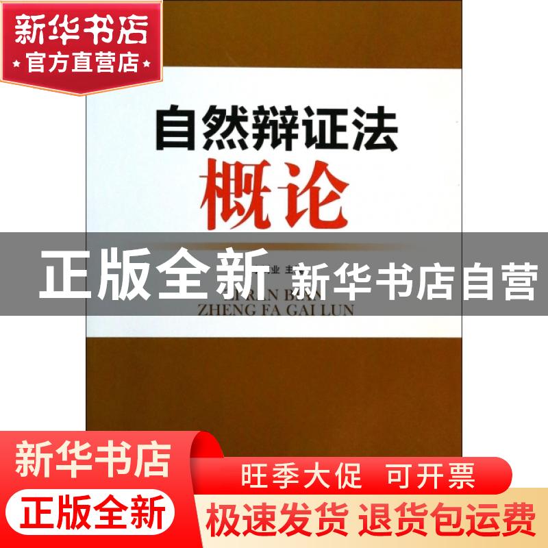 正版 自然辩证法概论 李树业主编 天津大学出版社 9787561849101