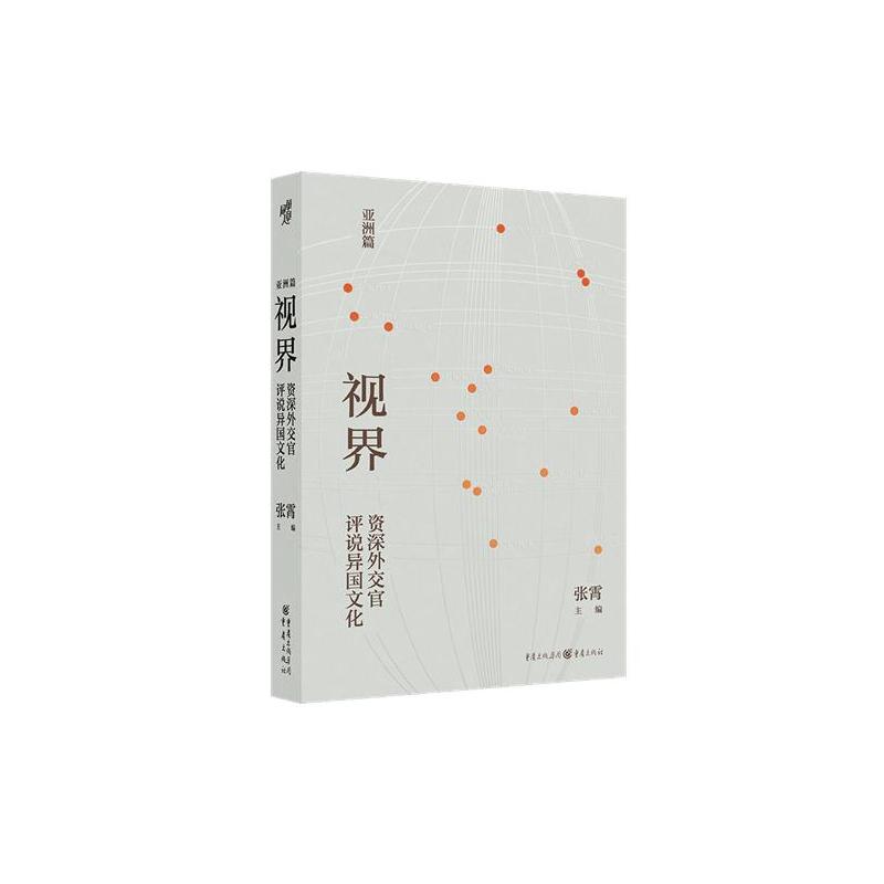 正版视界资深外交官评说异国文化亚洲篇