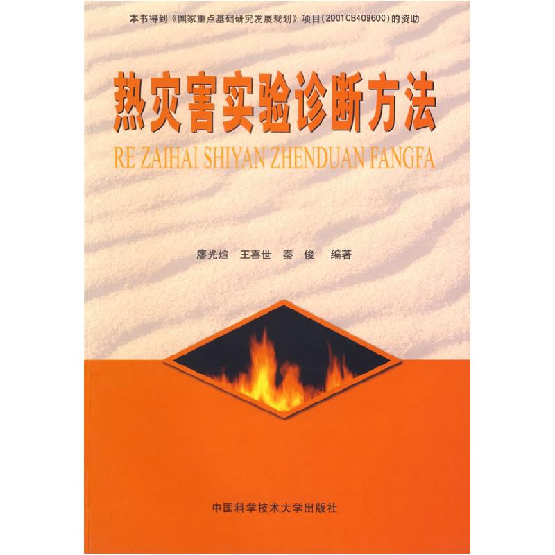 正版新书】热灾害实验诊断方法廖光煊9787312014093