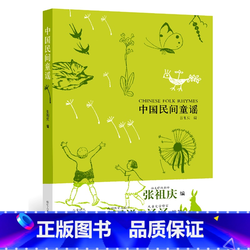 [正版]中国民间童谣 彩色插图版张祖庆编0-3-6岁幼儿童启蒙故事读物书籍 英文原版翻译童话合集书籍 儿童文学书籍 浙高清大图