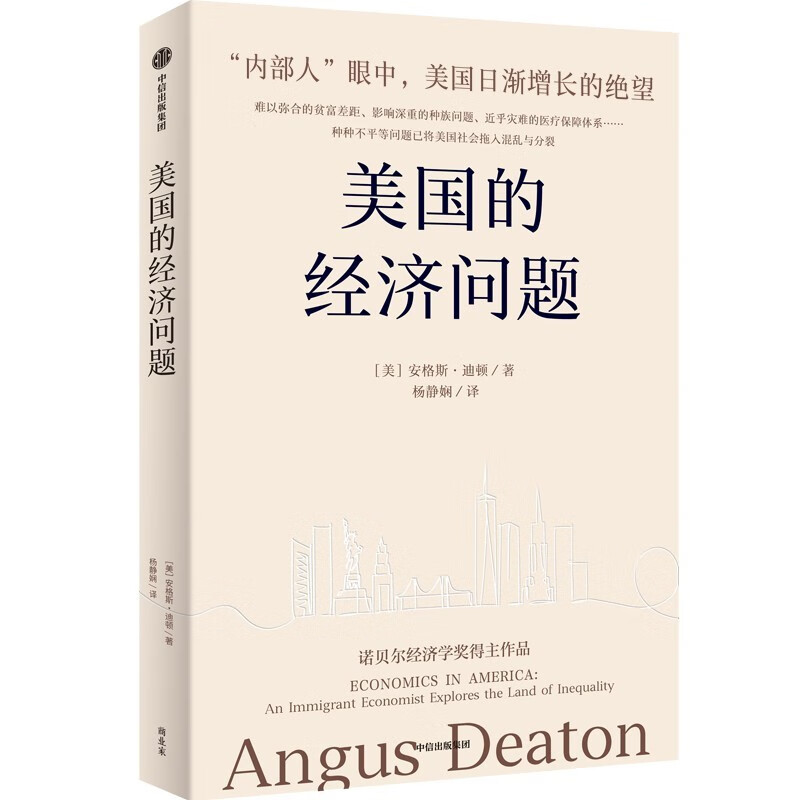 [正版]美国的经济问题 诺奖经济学奖得主安格斯·迪顿新作 探讨美国社会的贫富差距 分配制度 社会保障 医疗保险等诸多不高清大图
