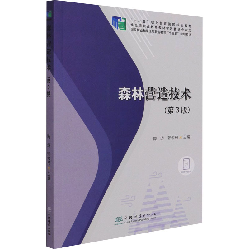 [M]森林营造技术(第3版)-9787521912319高清大图