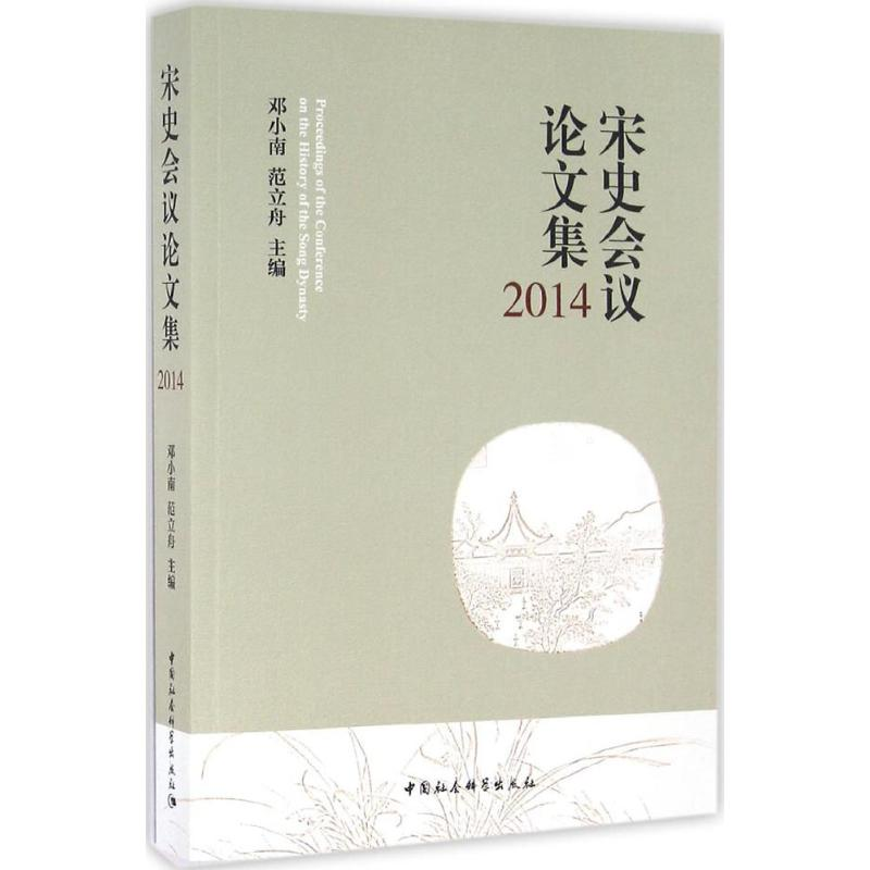 [M]宋史会议论文集.2014-9787516187098高清大图