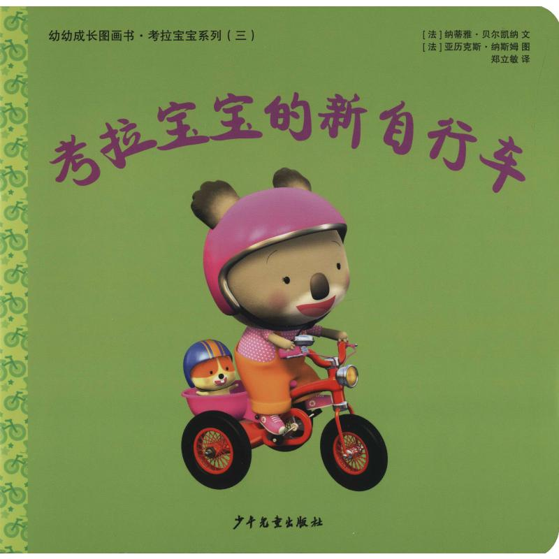 [M]考拉宝宝的新自行车-9787558906305