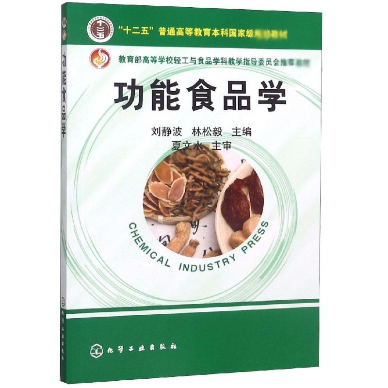 功能食品学(刘静波)高清大图