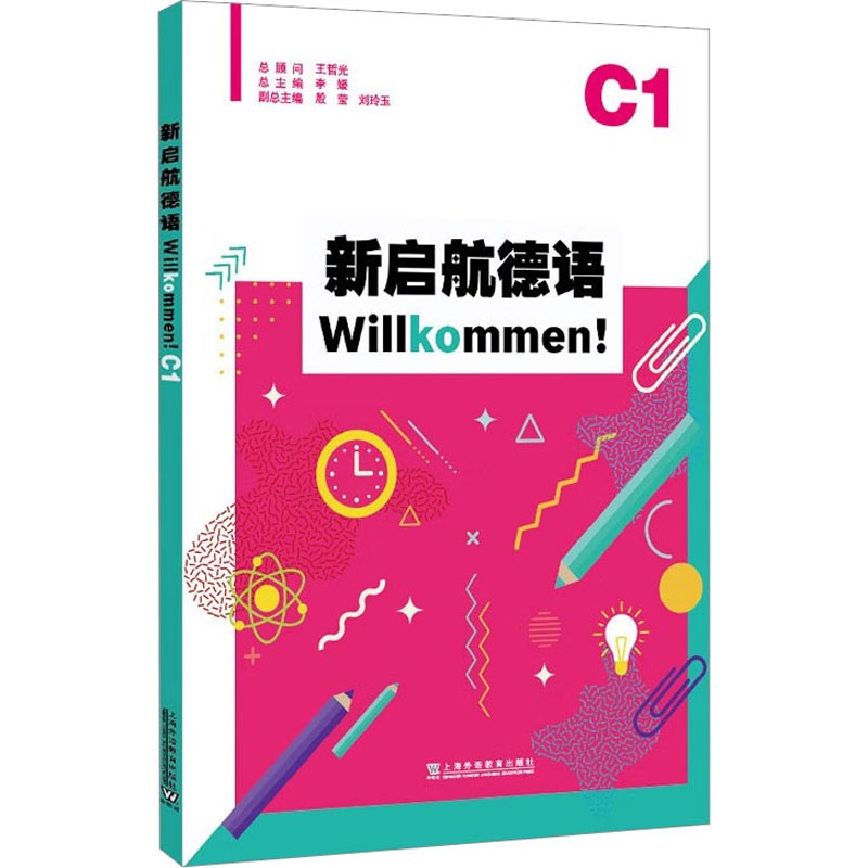 【M】新启航德语 C1-9787544675727