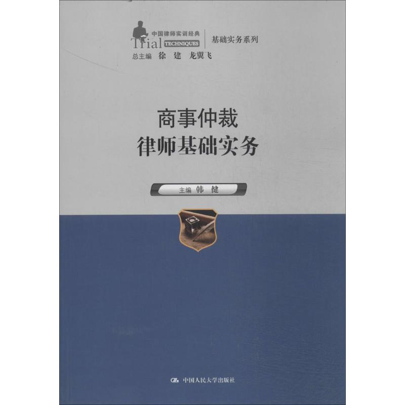 [M]商事仲裁律师基础实务-9787300191164高清大图