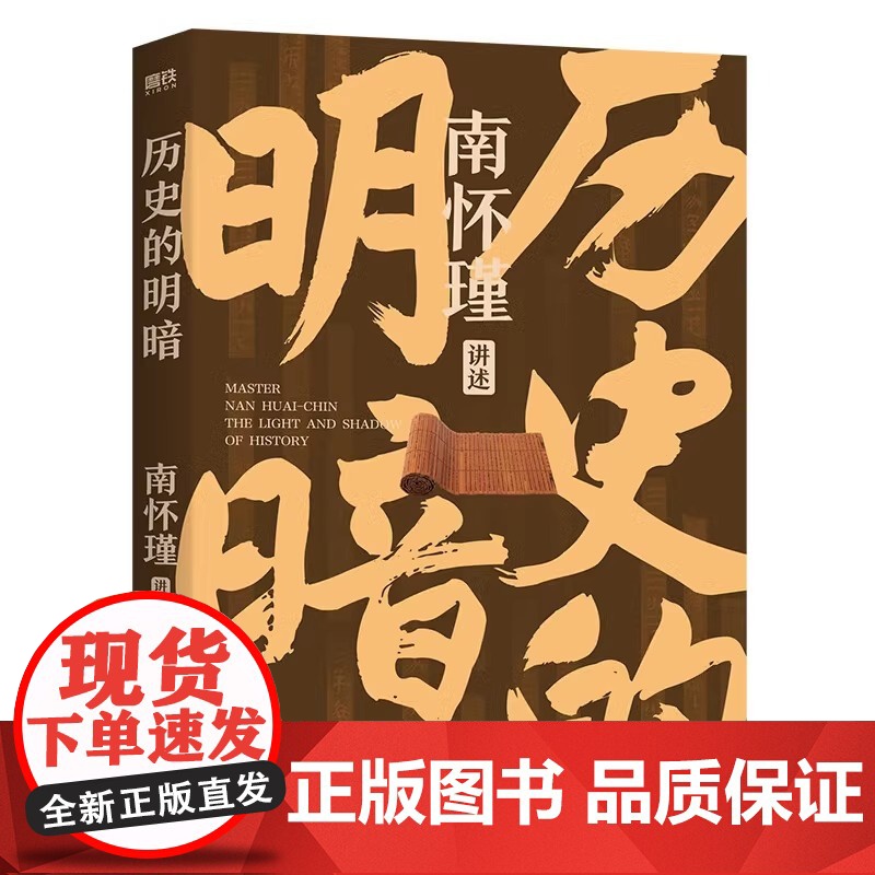 历史的明暗 南怀瑾 国学大师南怀瑾毕生研史精华 讲透中国智慧传统体制下的发展 管理生存哲学正道的谋略有文化 历史的明暗高清大图