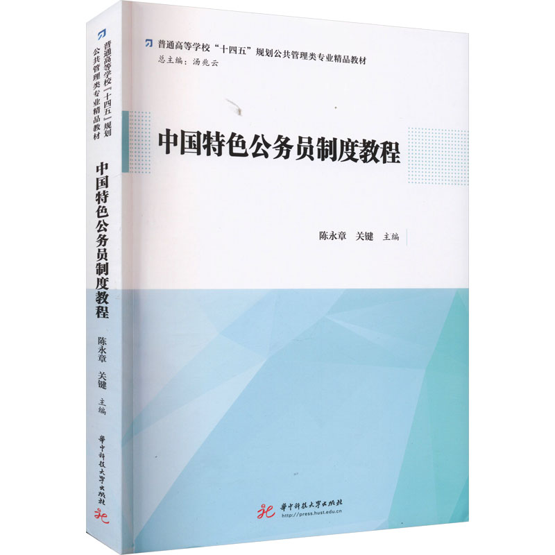 [M]中国特色公务员制度教程-9787568096102高清大图